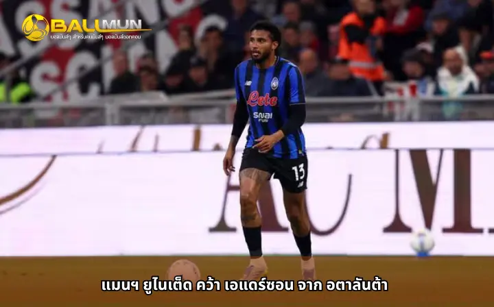ดูบอลสด แมนฯ ยูไนเต็ด คว้า เอแดร์ซอน จาก อตาลันต้า